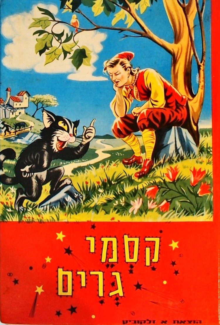 קסמי גרים - מבחר אגדות וסיפורים