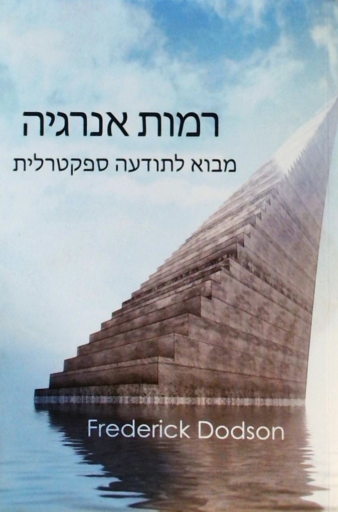 רמות אנרגיה-מבוא לתודעה ספקטרלית