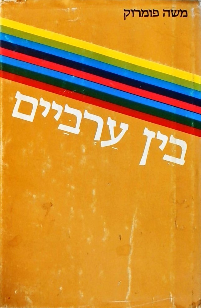 בין ערביים