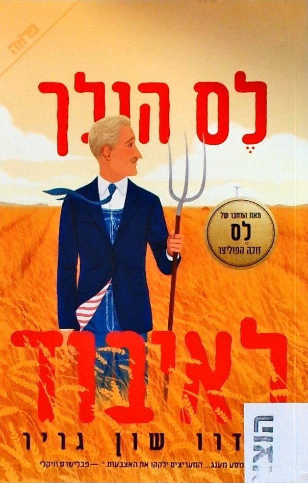 לס הולך לאיבוד