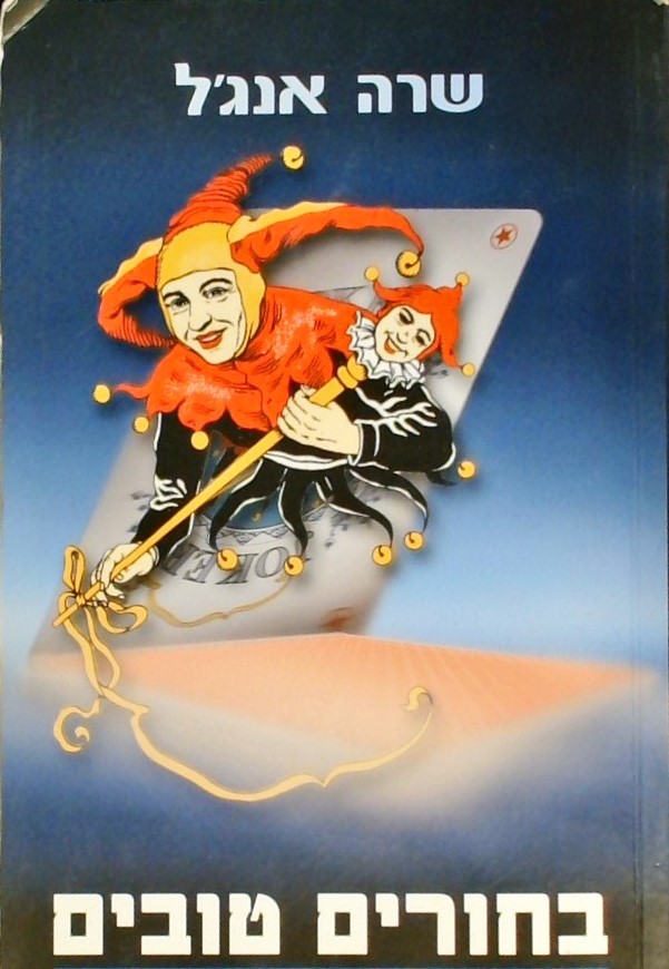 בחורים טובים