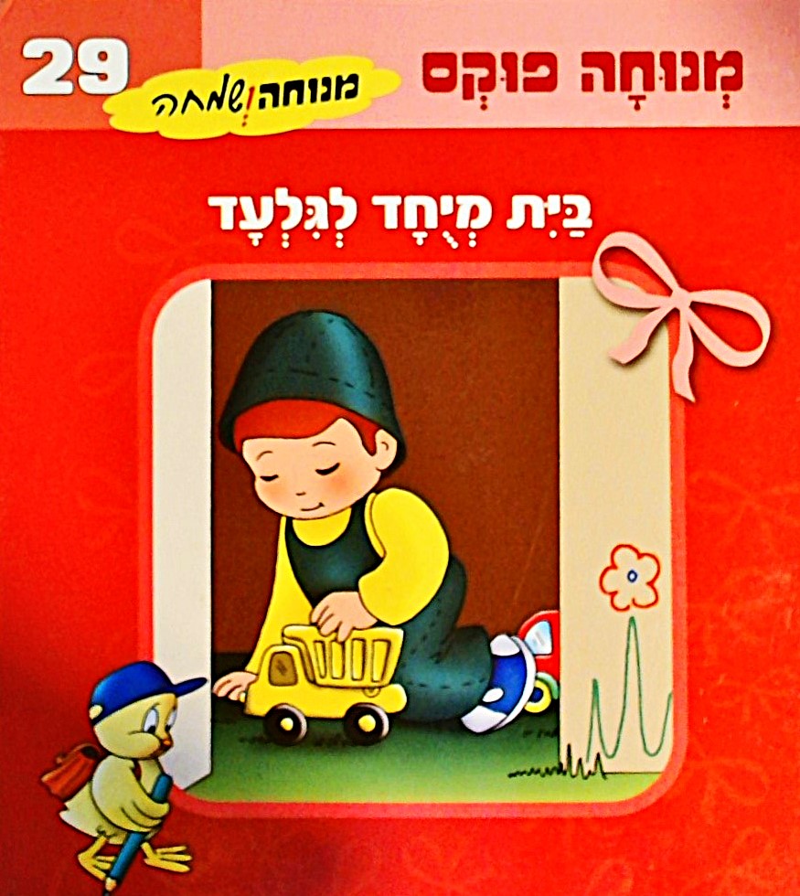 בית מיוחד לגלעד-  מנוחה ושמחה 29