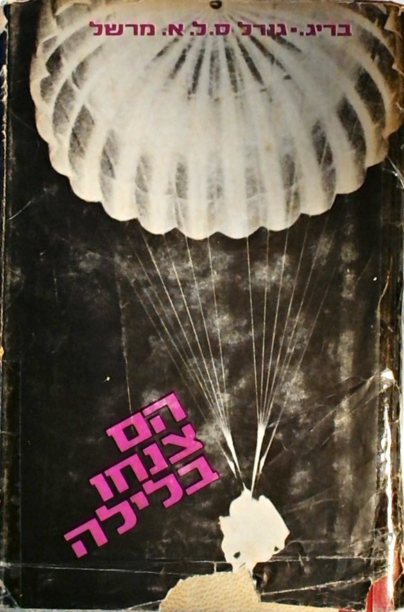 הם צנחו בלילה (על הפלישה לנורמנדי)
