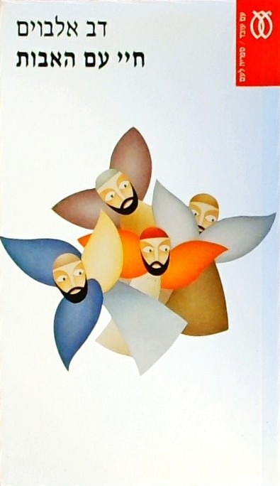 חיי עם האבות - אגדה אוטוביוגרפית