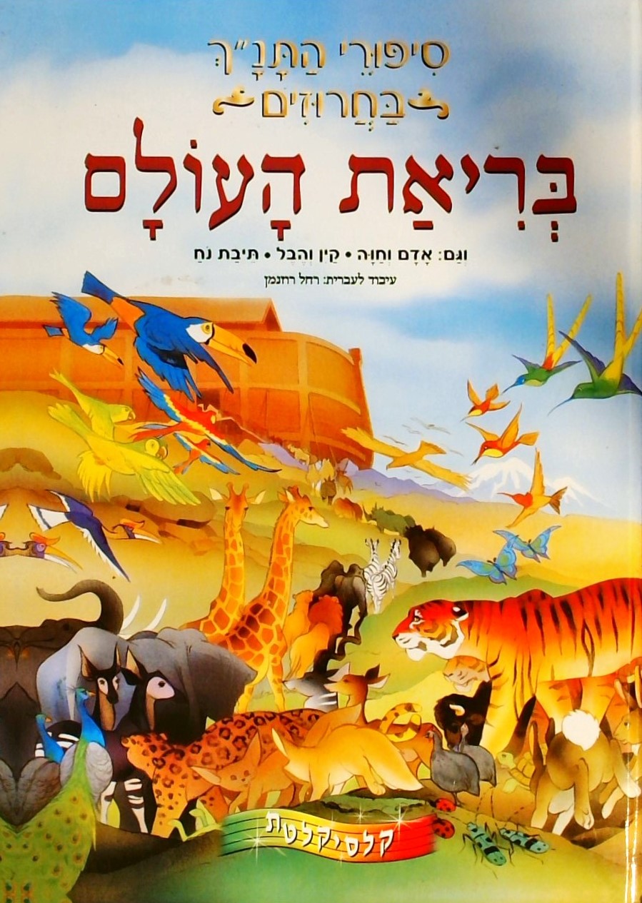 סיפורי התנ"ך בחרוזים: בריאת העולם
