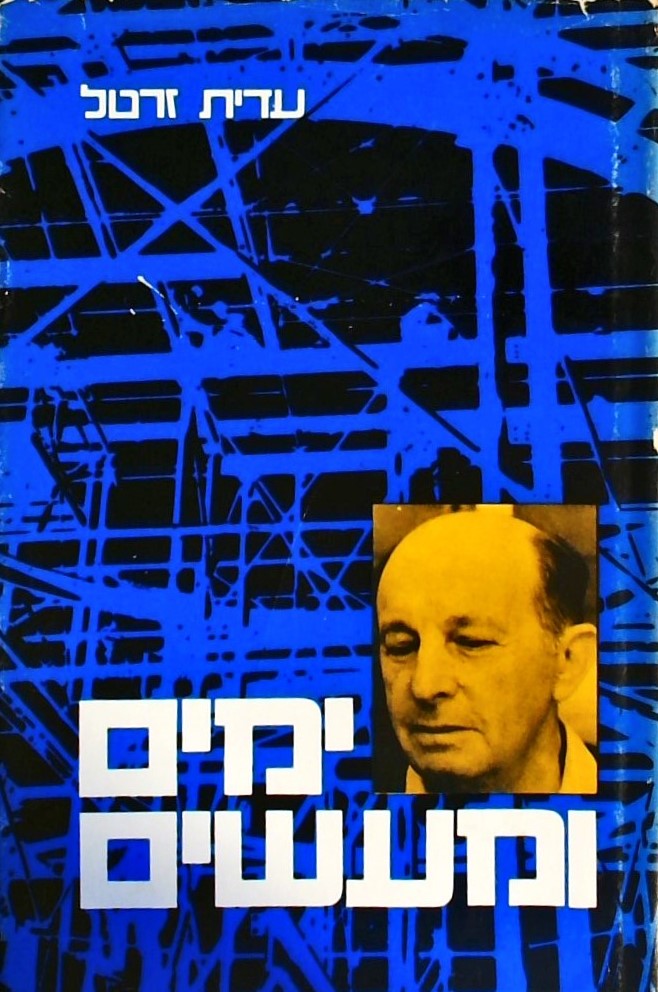 ימים ומעשים- סיפור חייו  של משה סורוקה