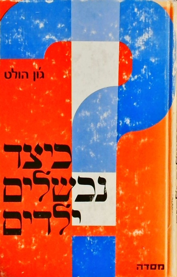 כיצד נכשלים ילדים