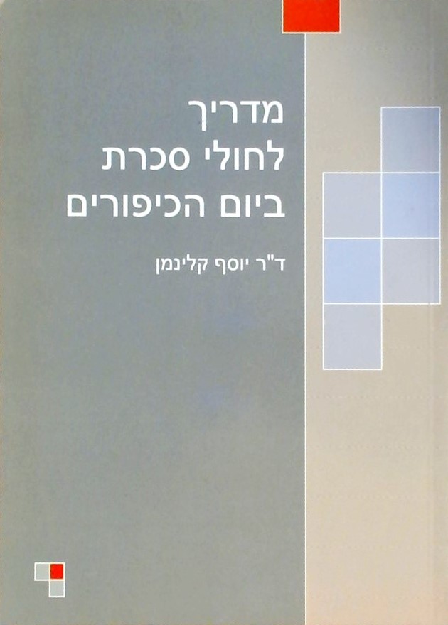מדריך לחולי סכרת - מדריך רפואי-הלכתי