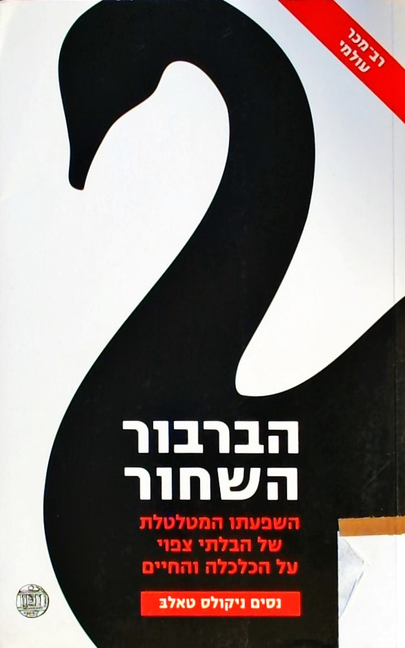 הברבור השחור-השפעתו של הבלתי צפוי על החיים