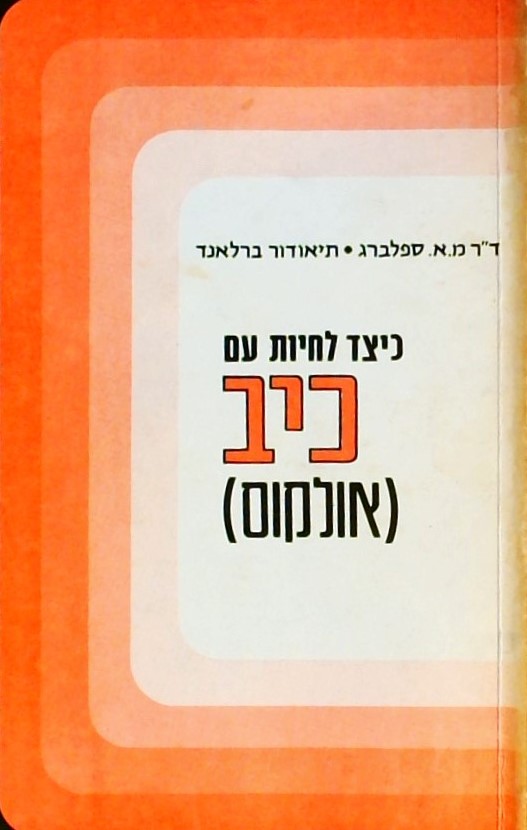 כיצד לחיות עם כיב (אולקוס)