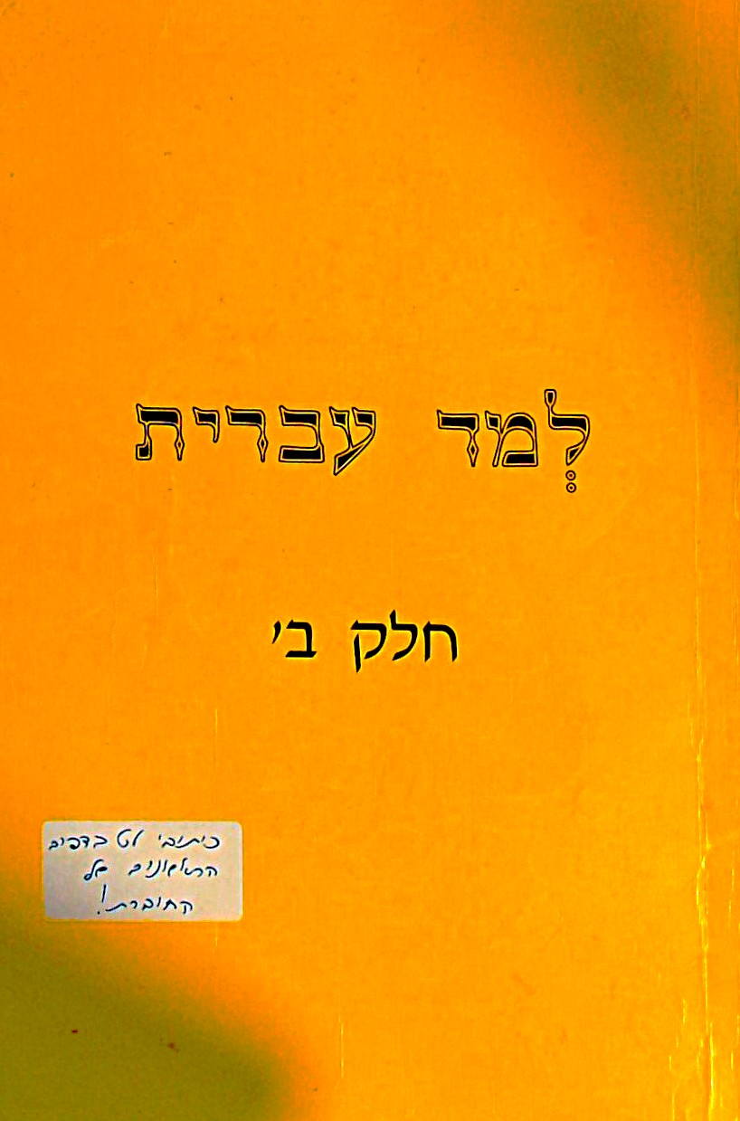 למד עברית חלק ב