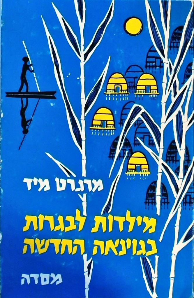 מילדות לבכרות בגיניאה החדשה