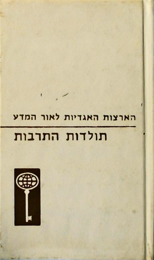 תולדות התרבות - הארצות האגדתיות לאור המדע
