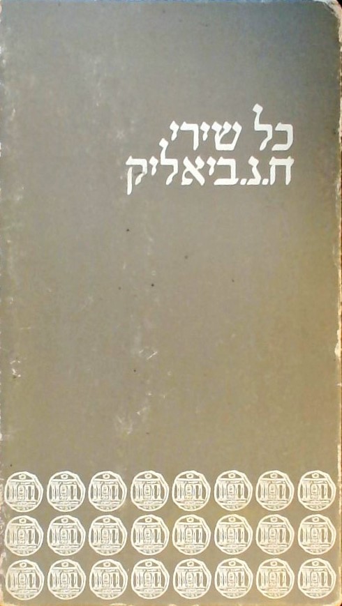 כל שירי ח.נ. ביאליק-מהדורה מיוחדת במלאת מאה שנה לה