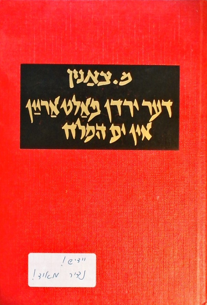 הירדן נופל לים המלח - דער ירדן פאלט אריין אין ים ה