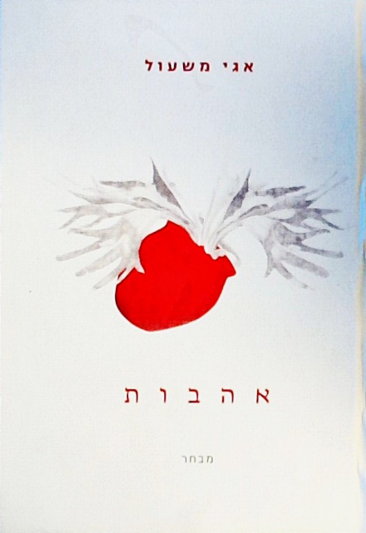 אהבות - מבחר