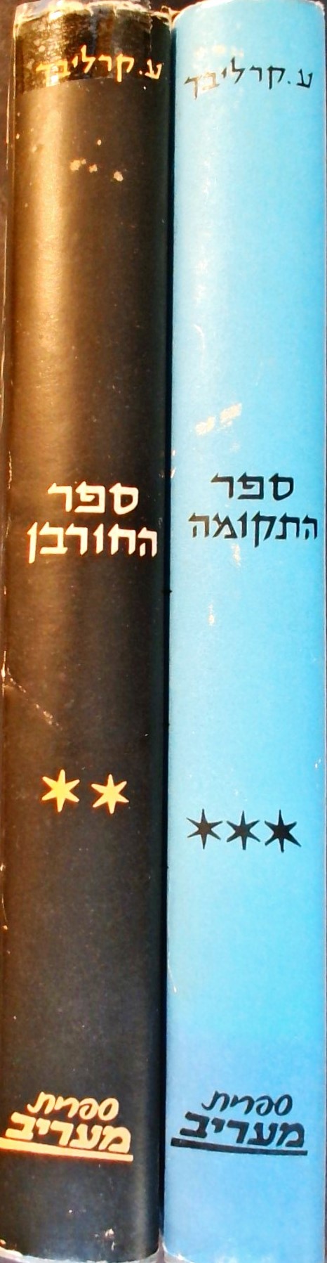 ספר החורבן-כרך ב,ספר התקומה-כרך ג (שני כרכים)