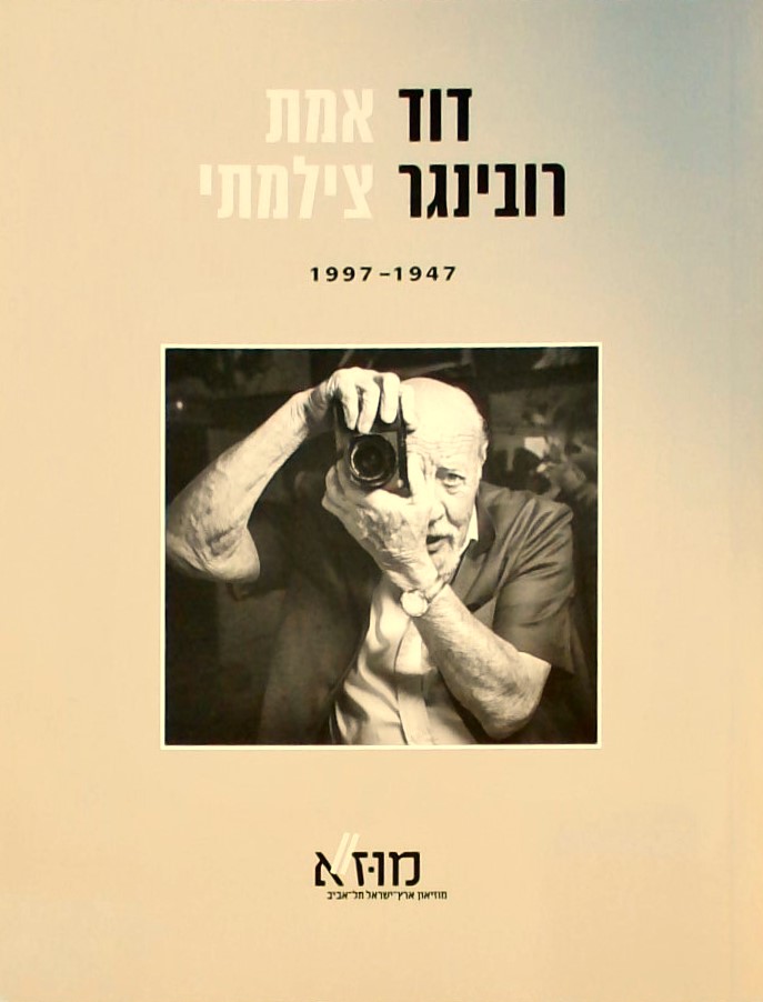 אמת צילמתי 1947-1997 (חוברת)