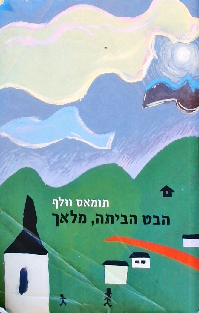 הבט הביתה מלאך