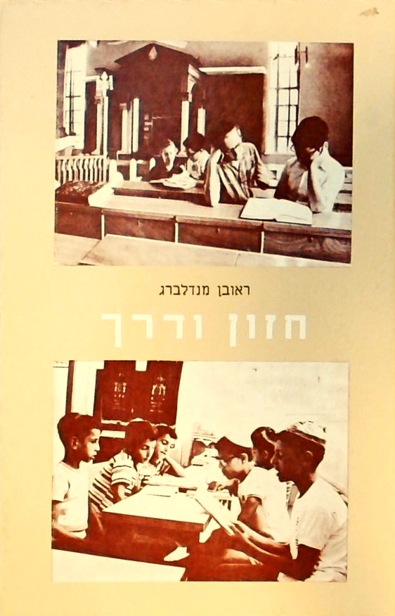 חזון ודרך-פרקי הגות והדרכה בתחום המעש החינוכי