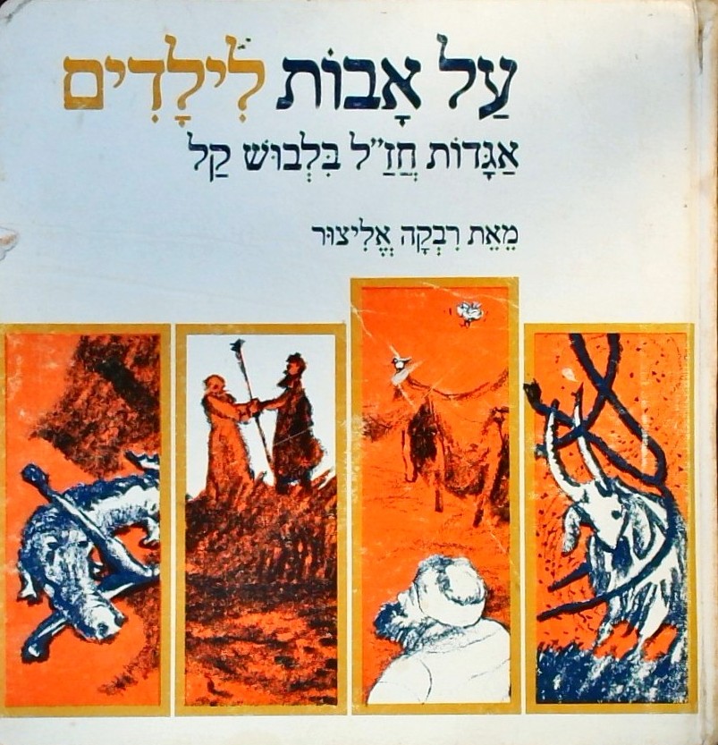 על אבות לילדים-אגדות חז"ל בלבוש קל