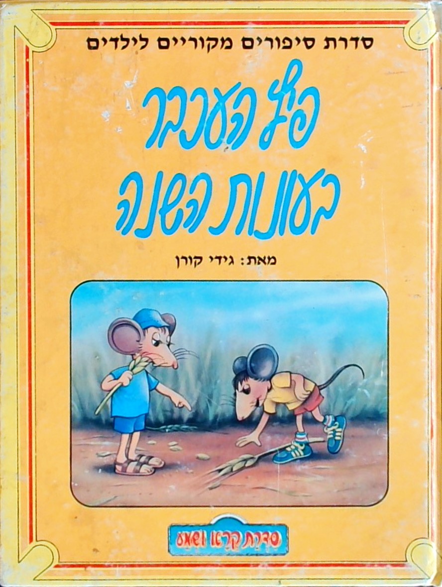 פיץ העכבר בעונות השנה (ללא תקליטור)