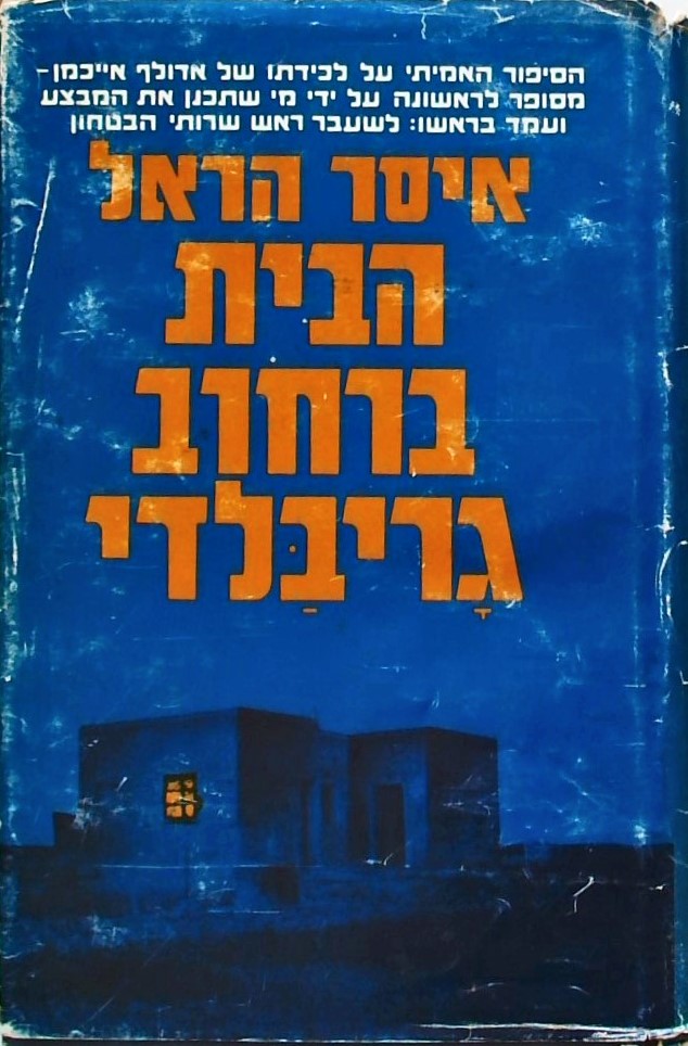 הבית ברחוב גריבלדי-לכידתו של אדולף אייכמן