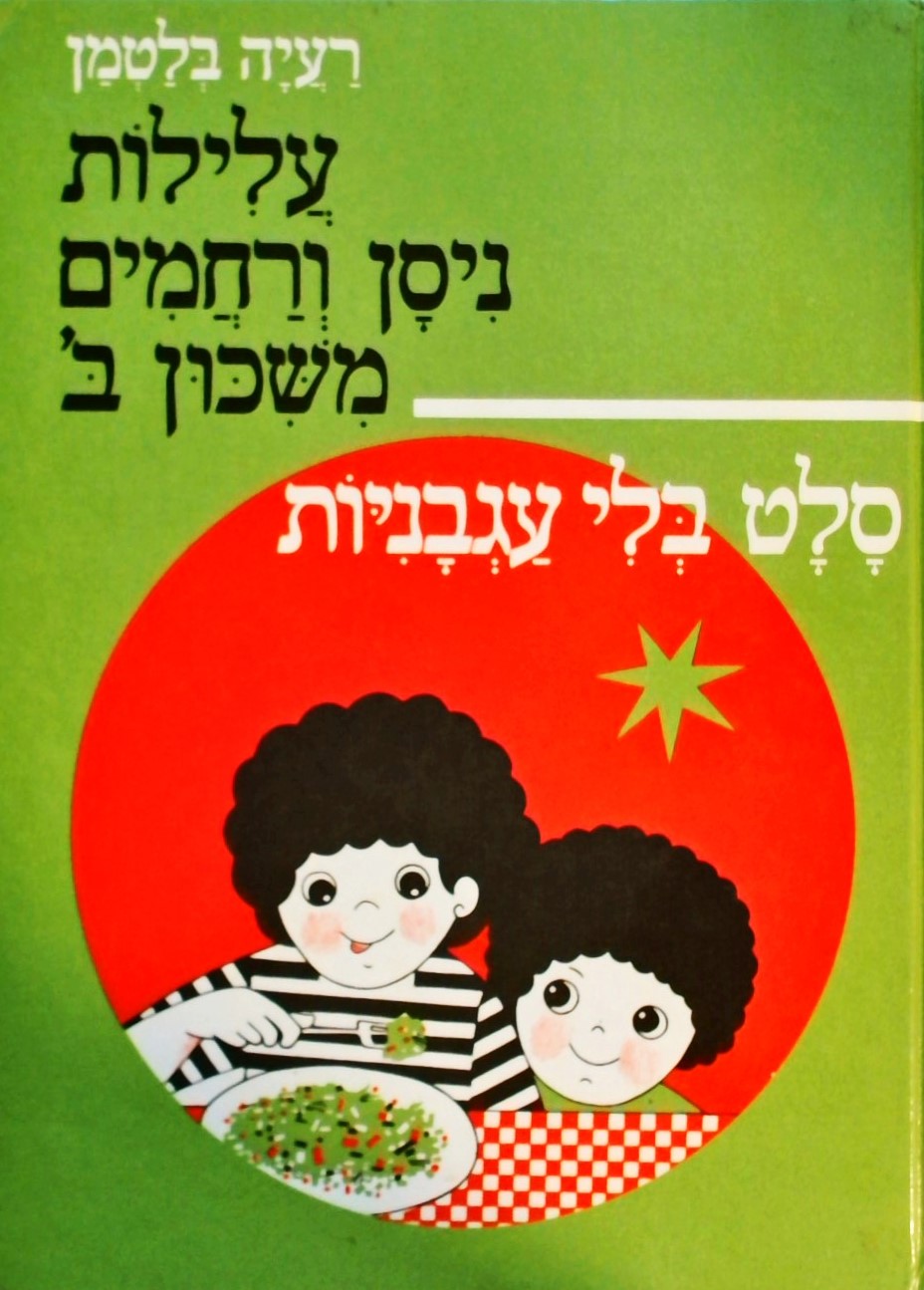 עלילות ניסן ורחמים משכון ב
