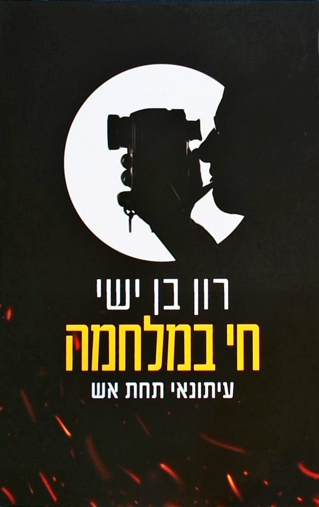 חי במלחמה: עיתונאי תחת אש