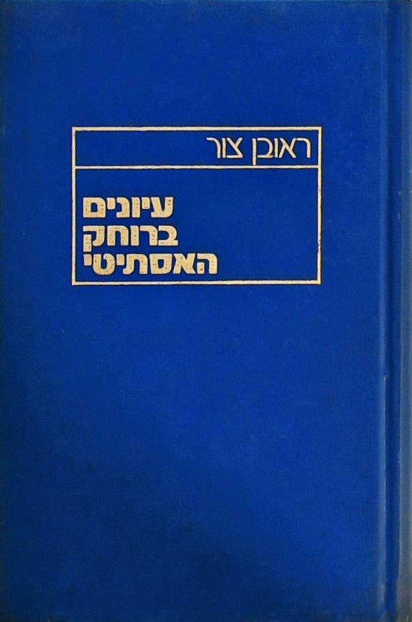 עיונים ברוחק האסתיטי
