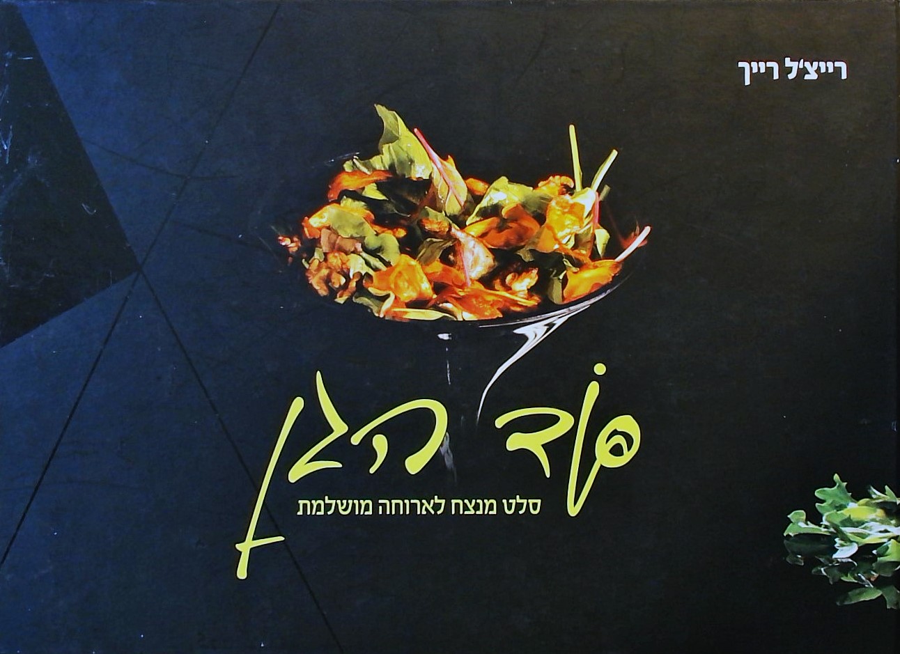 סוד הגן - סלט מנצח לארוחה מושלמת