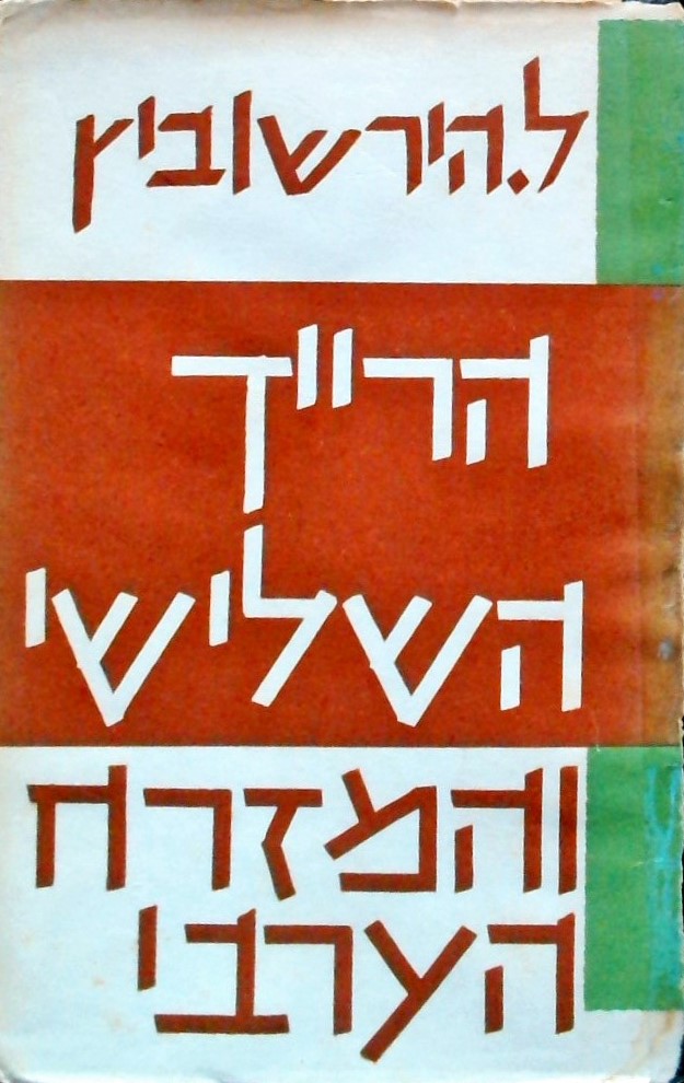 הרייך השלישי והמזרח הערבי