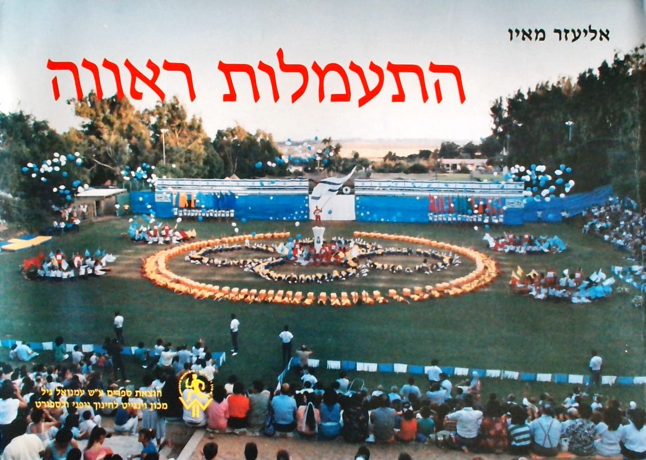 התעמלות ראווה לחגיגות בבתי בספר, לימי ספורט