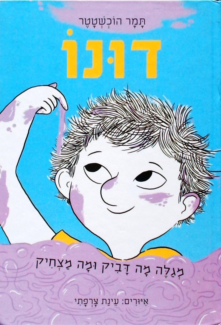 דונו מגלה מה דביק ומה מצחיק 2