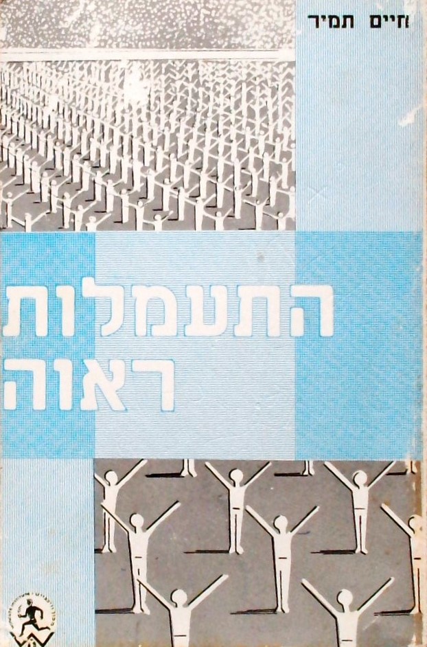התעמלות ראווה