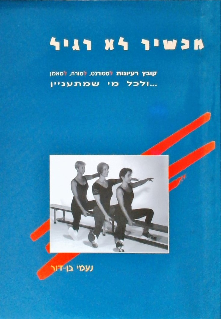 מכשיר לא רגיל - קובץ רעיונות לסטודנט,למורה,למאמן