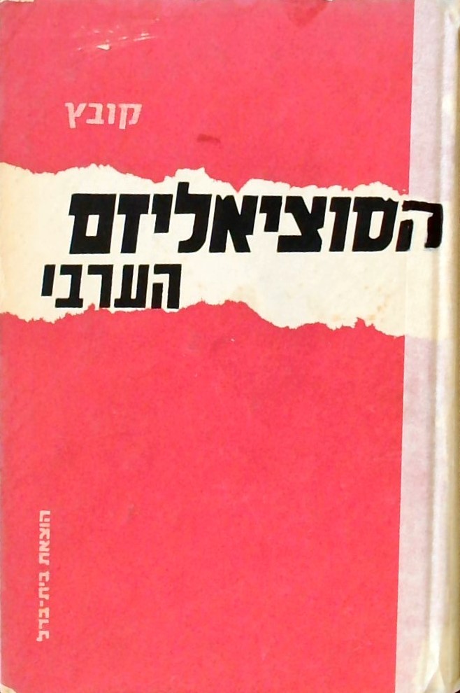 הסוציאליזם הערבי - קובץ