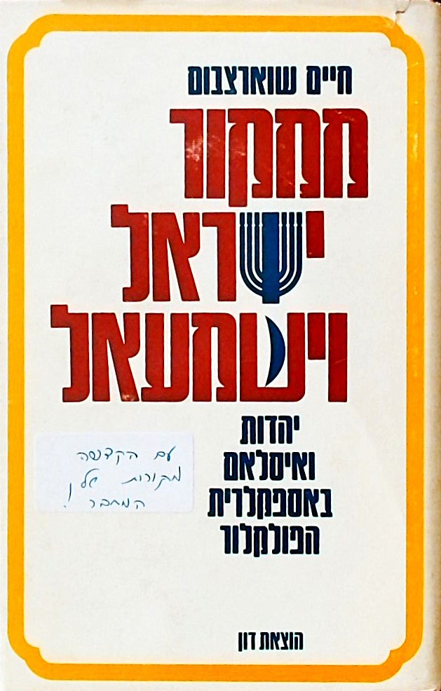 ממקור ישראל וישמעאל-יהדות ואיסלאם (פולקלור)