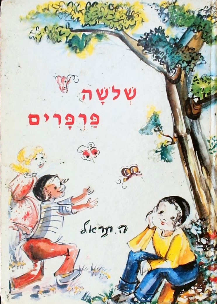 שלושה פרפרים