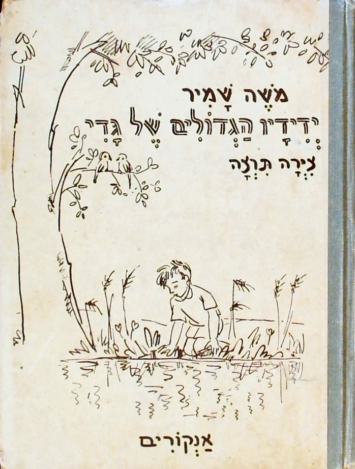 ידידיו הגדולים של גדי