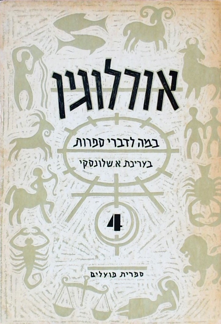 אורלוגין-במה לדברי ספרות 4
