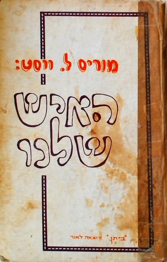 האיש שלנו