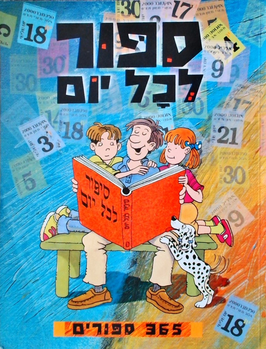 סיפור לכל יום -365 סיפורים (כריכה רכה)