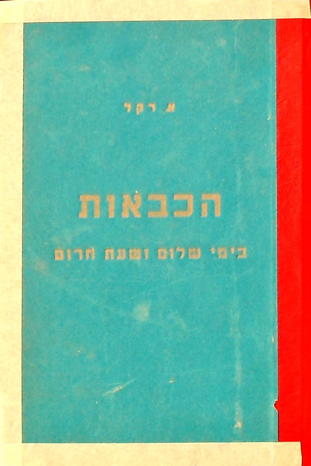 הכבאות בימי שלום ושעת חרום