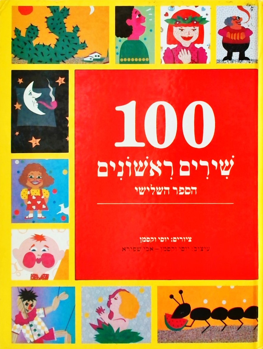100 שירים ראשונים-הספר השלישי