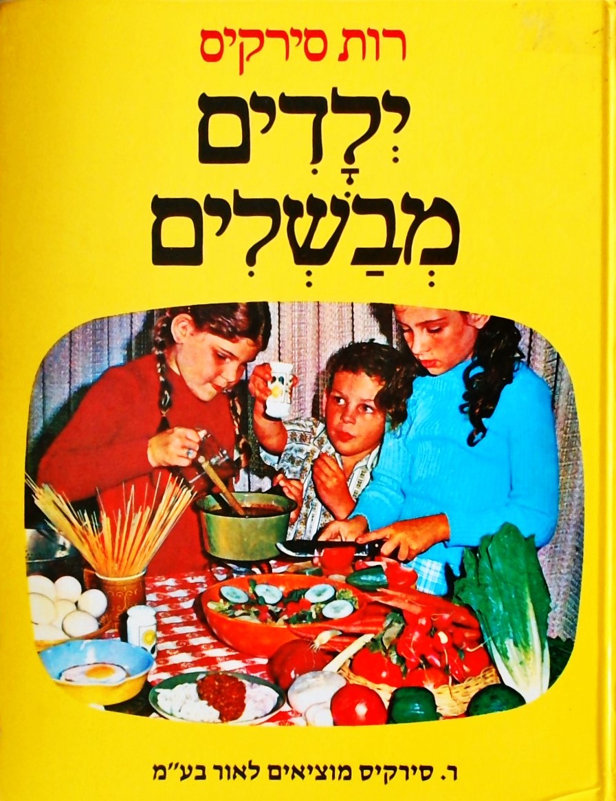 ילדים מבשלים (כריכה קשה)