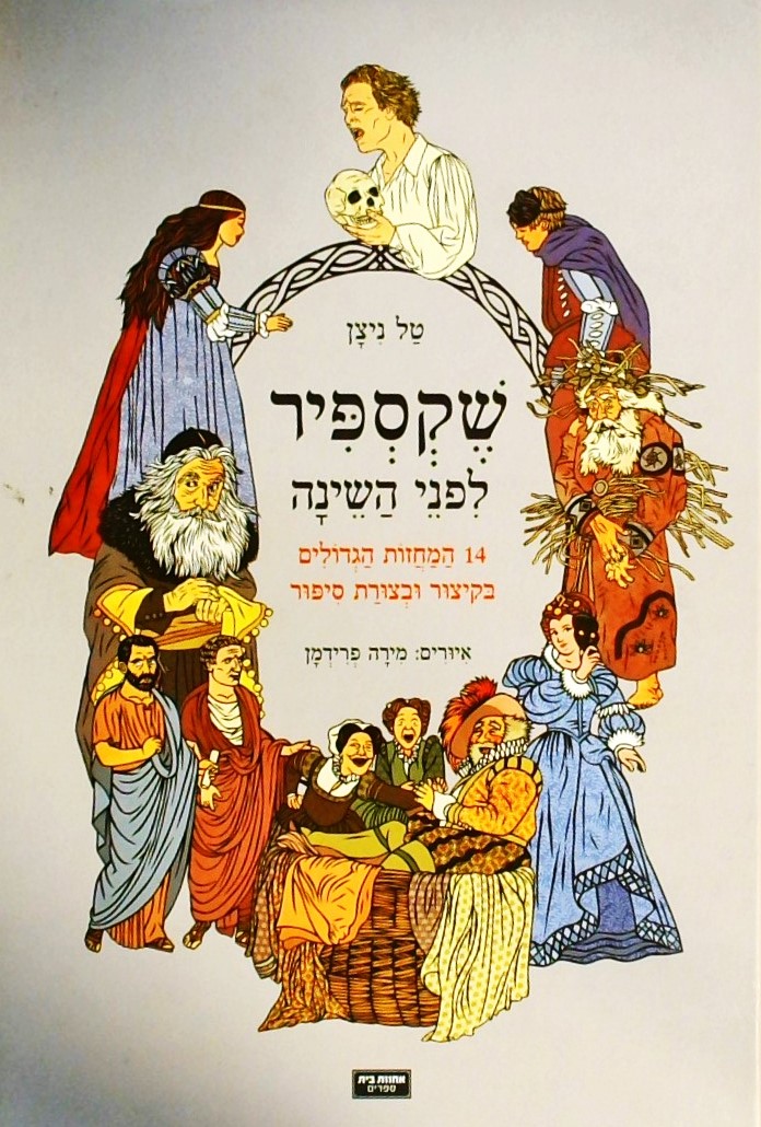 שקספיר לפני השינה14 המחזות הגדולים בסיפור