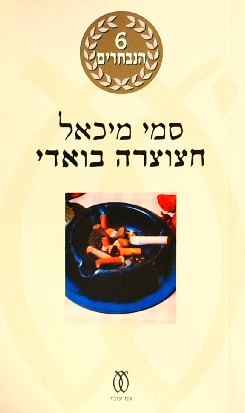 חצוצרה בואדי (מהדורה מחודשת)