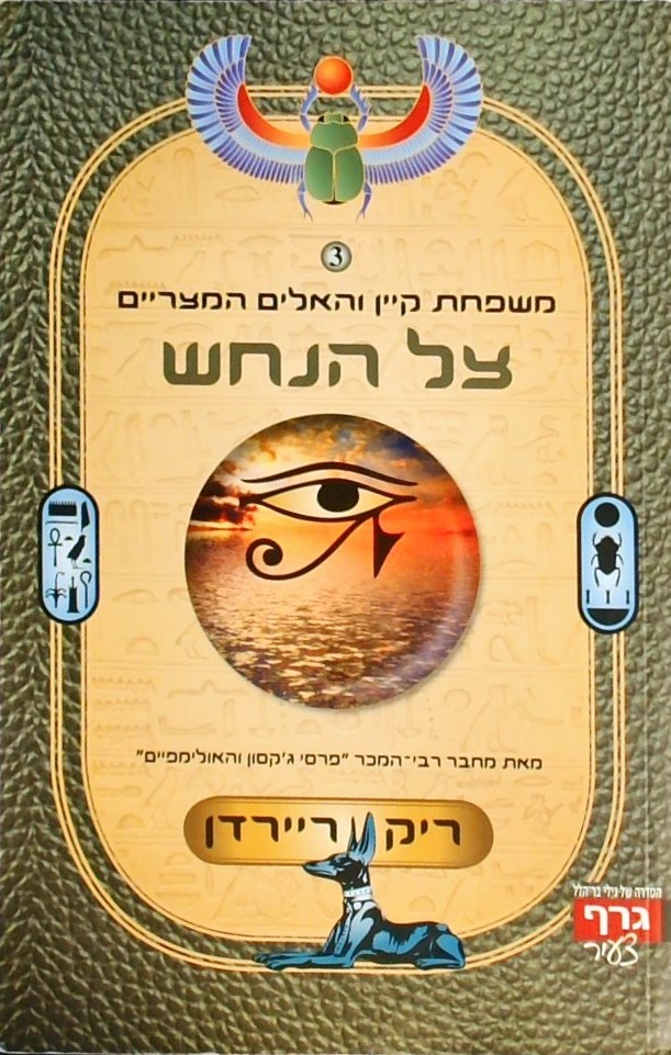 צל הנחש - משפחת קיין 3