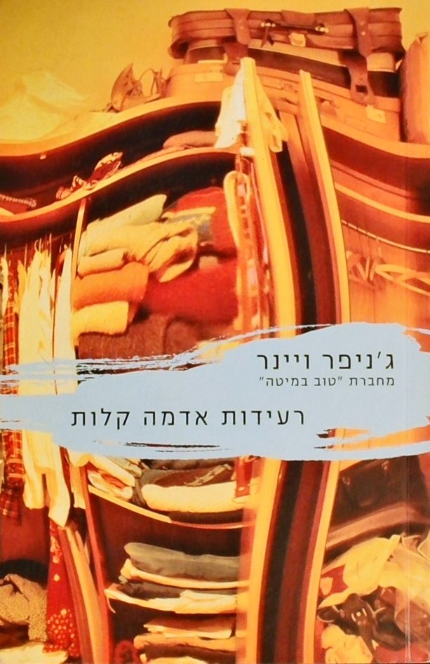 רעידות אדמה קלות